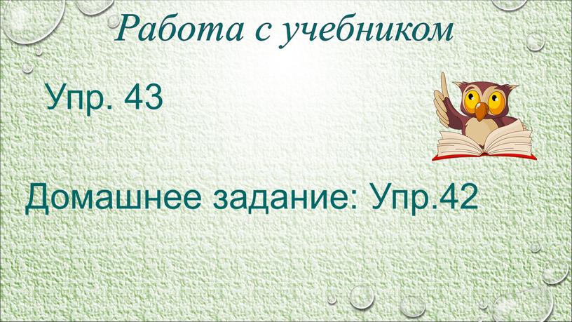 Работа с учебником Упр. 43 Домашнее задание: