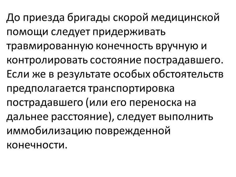 До приезда бригады скорой медицинской помощи следует придерживать травмированную конечность вручную и контролировать состояние пострадавшего