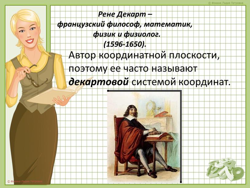 Рене Декарт – французский философ, математик, физик и физиолог