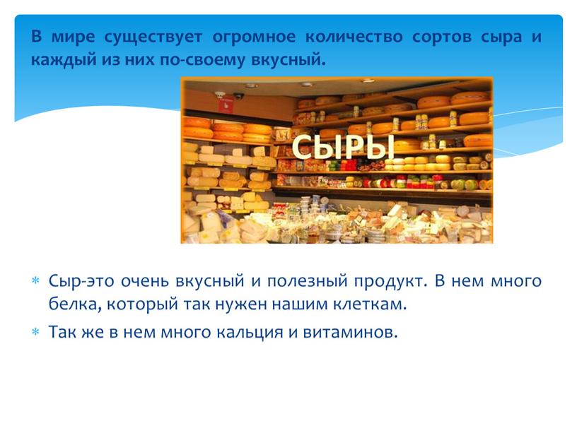 В мире существует огромное количество сортов сыра и каждый из них по-своему вкусный