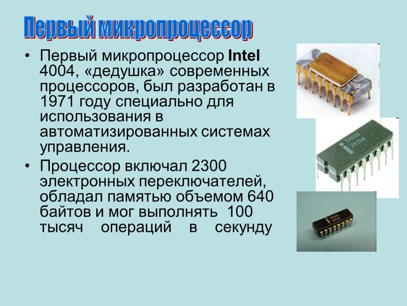 Первый микропроцессор Intel 4004, «дедушка» современных процессоров, был разработан в 1971 году специально для использования в автоматизированных системах управления