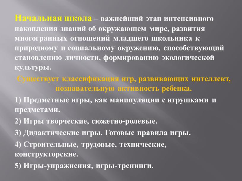 Начальная школа – важнейший этап интенсивного накопления знаний об окружающем мире, развития многогранных отношений младшего школьника к природному и социальному окружению, способствующий становлению личности, формированию…