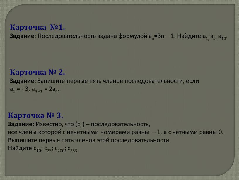 Карточка №1. Задание: Последовательность задана формулой аn=3n – 1