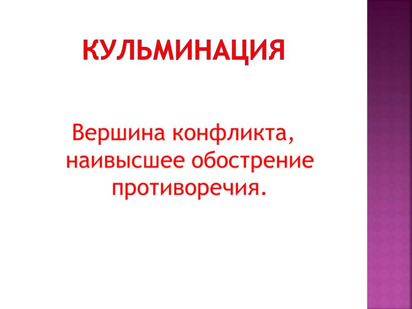 Вершина конфликта, наивысшее обострение противоречия