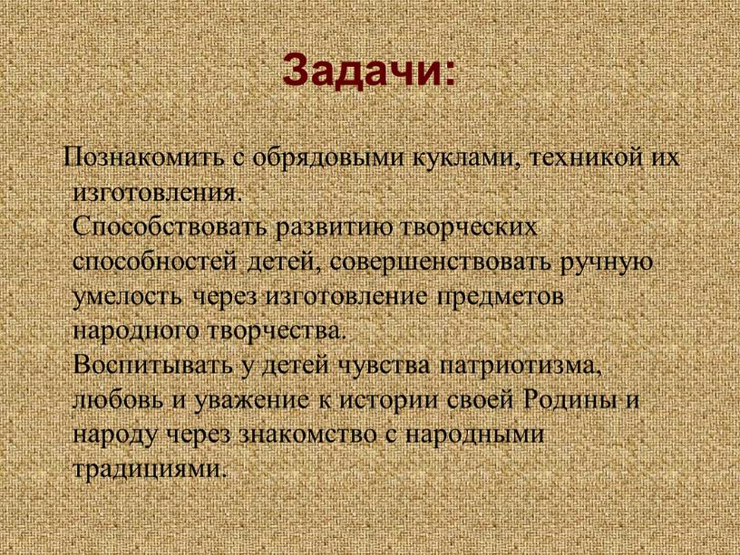 Задачи: Познакомить с обрядовыми куклами, техникой их изготовления