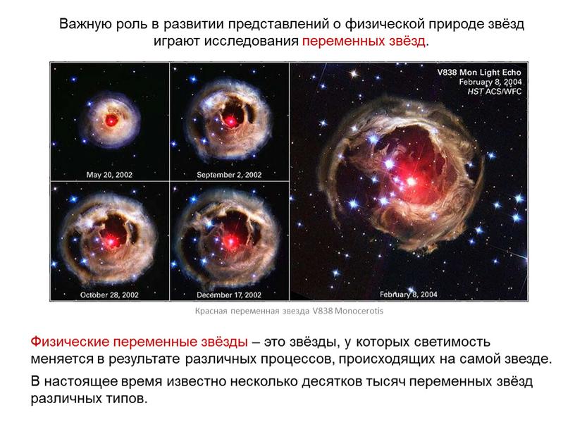 Важную роль в развитии представлений о физической природе звёзд играют исследования переменных звёзд