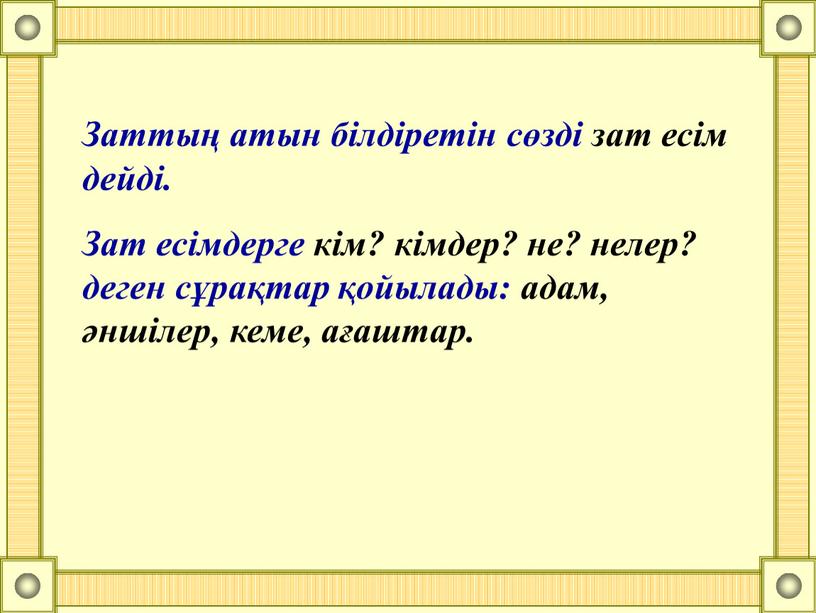 Заттың атын білдіретін сөзді зат есім дейді