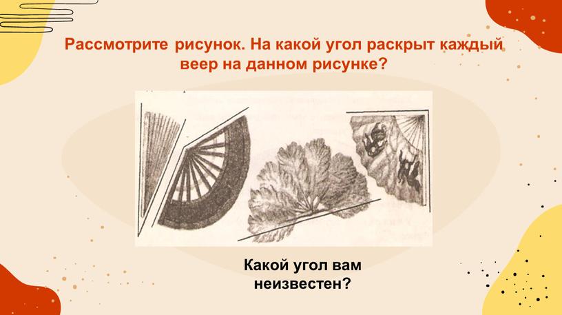 Рассмотрите рисунок. На какой угол раскрыт каждый веер на данном рисунке?