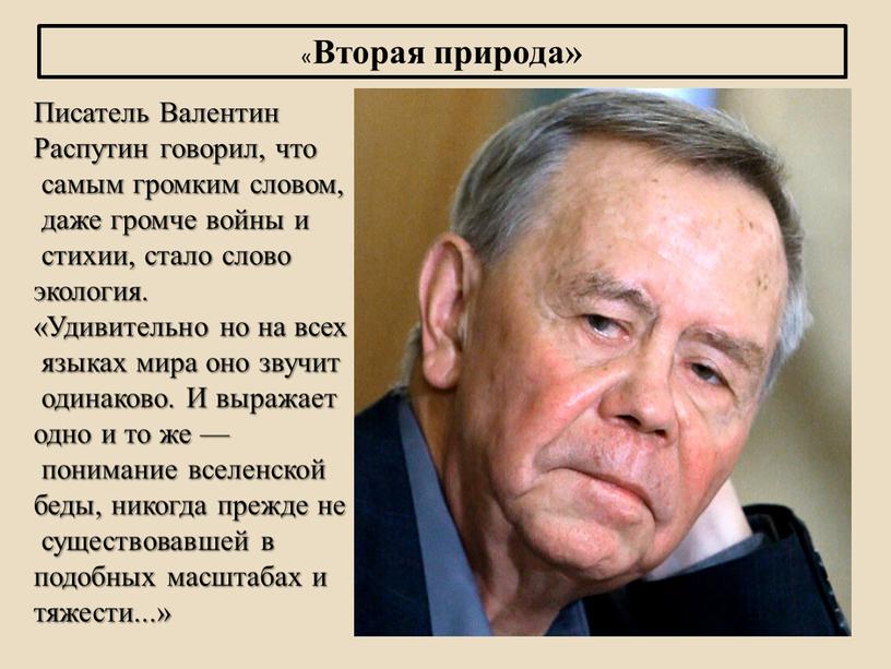 Писатель Валентин Распутин говорил, что самым громким словом, даже громче войны и стихии, стало слово экология