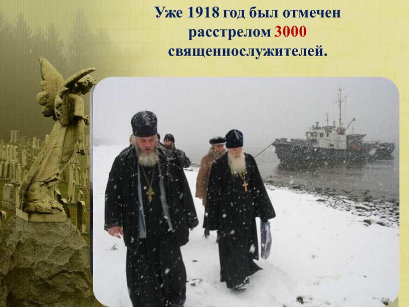 Уже 1918 год был отмечен расстрелом 3000 священнослужителей