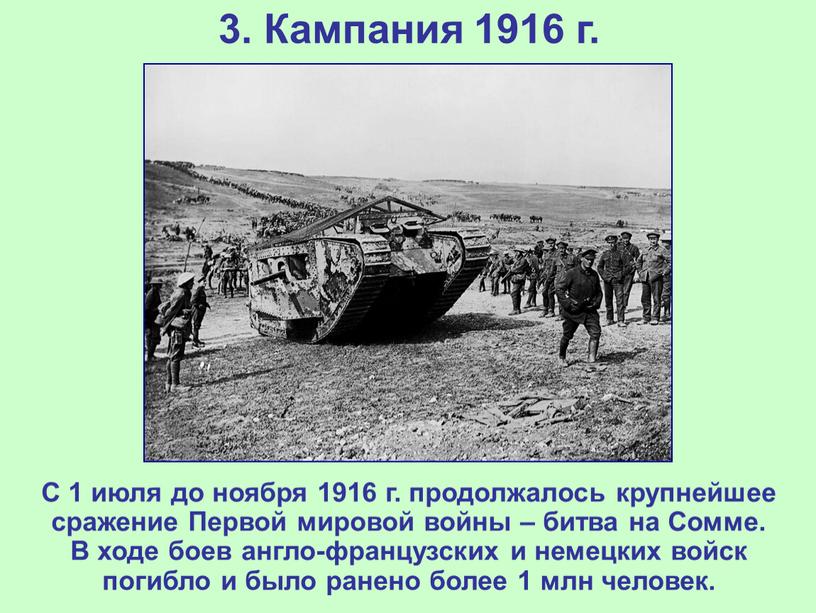 Кампания 1916 г. С 1 июля до ноября 1916 г