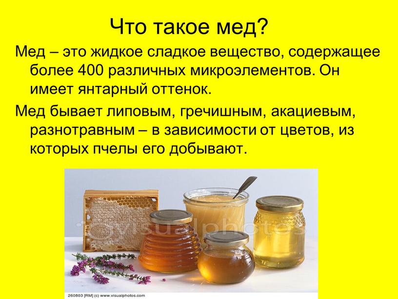 Что такое мед? Мед – это жидкое сладкое вещество, содержащее более 400 различных микроэлементов