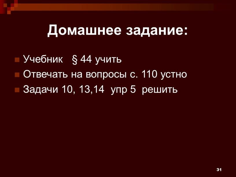 Домашнее задание: Учебник § 44 учить