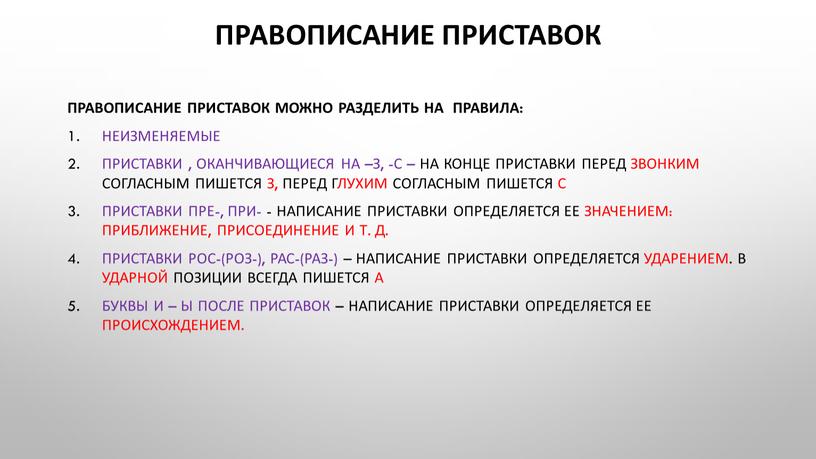 Правописание приставок Правописание приставок можно разделить на правила: