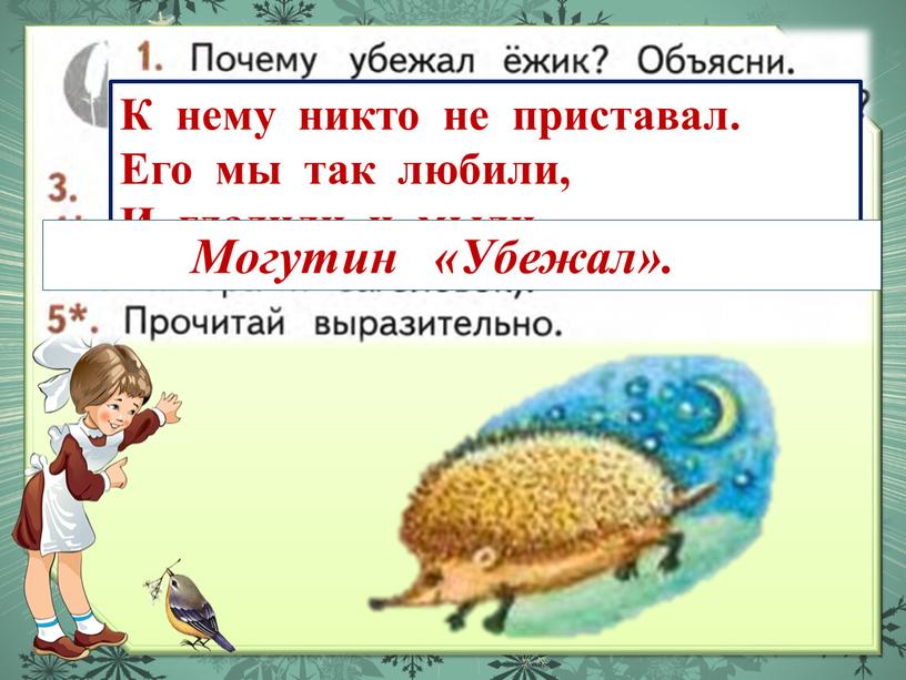 К нему никто не приставал.