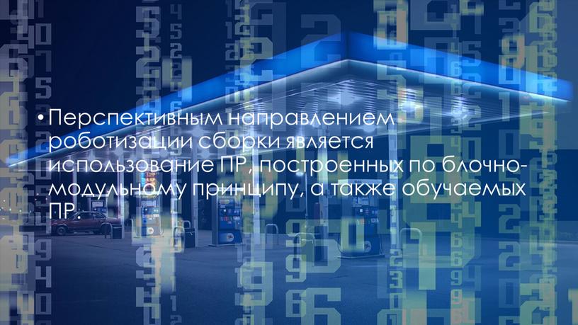 Перспективным направлением роботизации сборки является использование