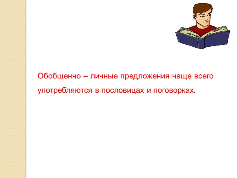 Обобщенно – личные предложения чаще всего употребляются в пословицах и поговорках