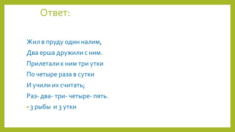 Ответ: Жил в пруду один налим,