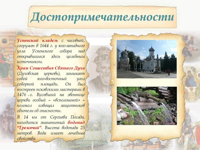 Достопримечательности Успенский кладезь с часовней, сооружен в 1644 г