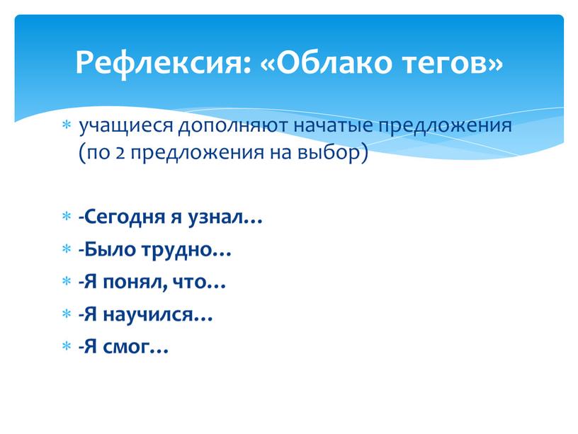 Сегодня я узнал… -Было трудно… -Я понял, что… -Я научился… -Я смог…