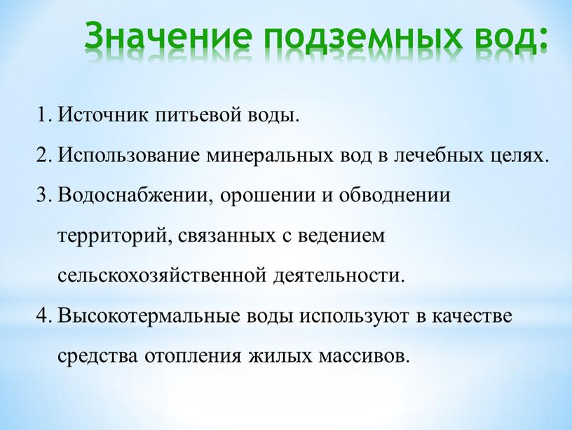 Значение подземных вод: Источник питьевой воды