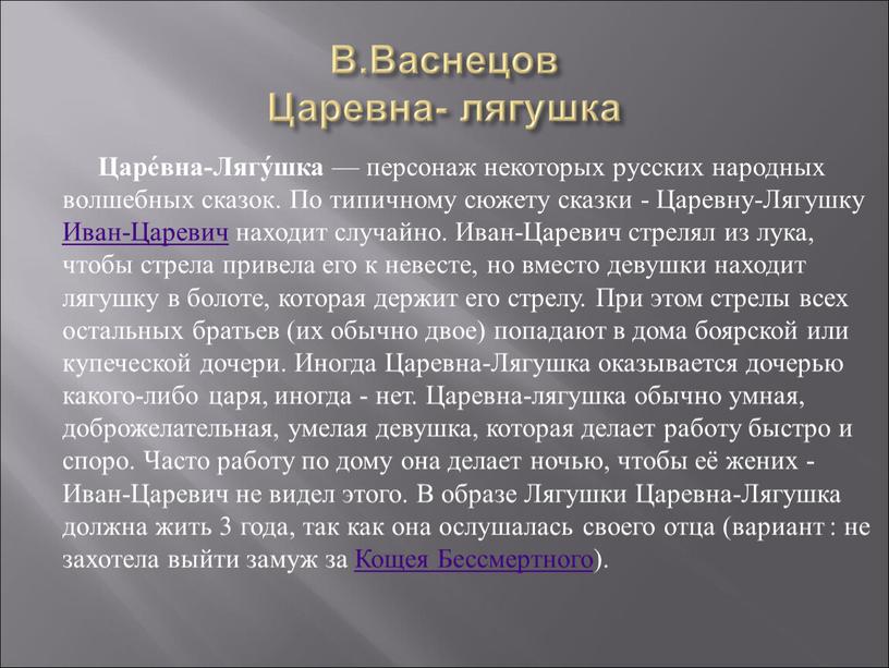 В.Васнецов Царевна- лягушка Царе́вна-Лягу́шка — персонаж некоторых русских народных волшебных сказок