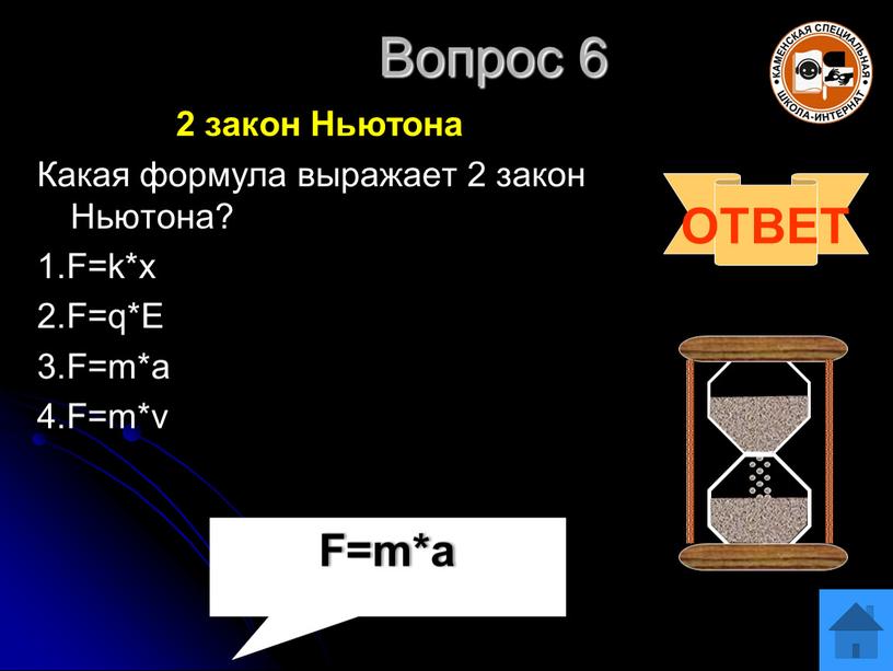 Вопрос 6 2 закон Ньютона Какая формула выражает 2 закон