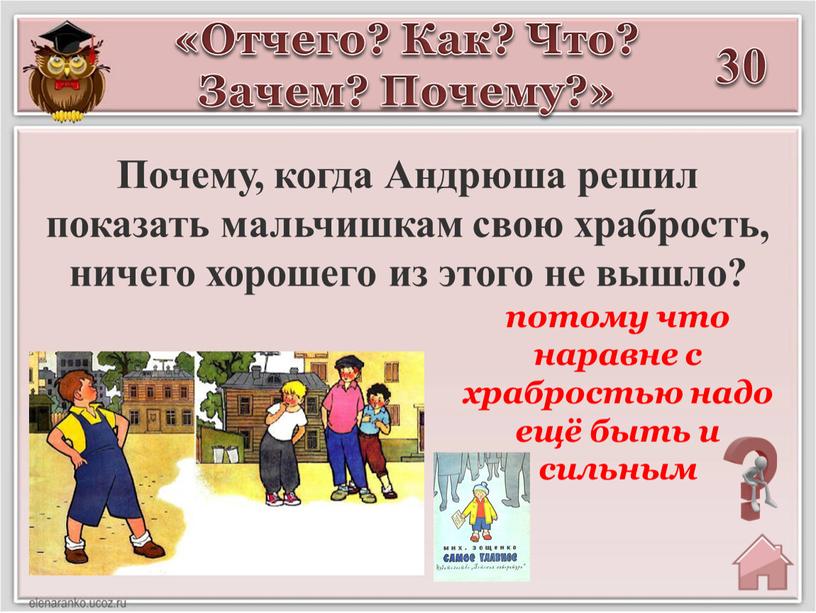 Почему, когда Андрюша решил показать мальчишкам свою храбрость, ничего хорошего из этого не вышло? потому что наравне с храбростью надо ещё быть и сильным «Отчего?