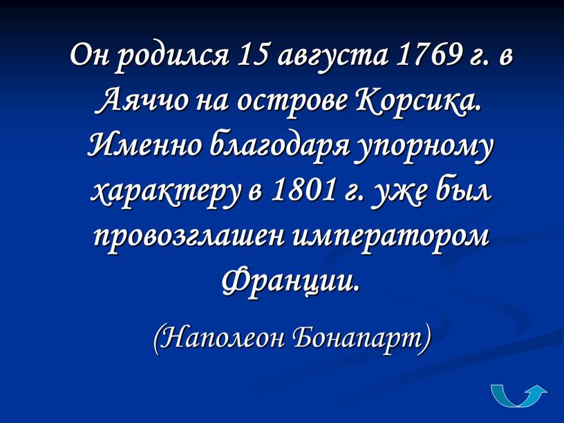 Он родился 15 августа 1769 г. в