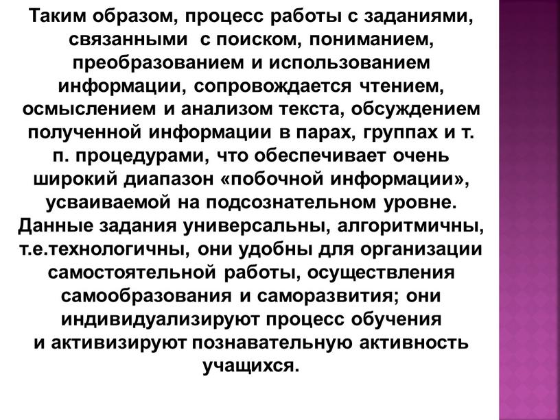 Таким образом, процесс работы с заданиями, связанными с поиском, пониманием, преобразованием и использованием информации, сопровождается чтением, осмыслением и анализом текста, обсуждением полученной информации в парах,…