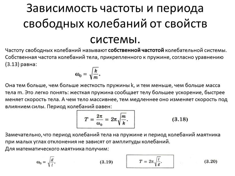 Зависимость частоты и периода свободных колебаний от свойств системы