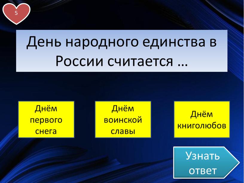 Узнать ответ День народного единства в