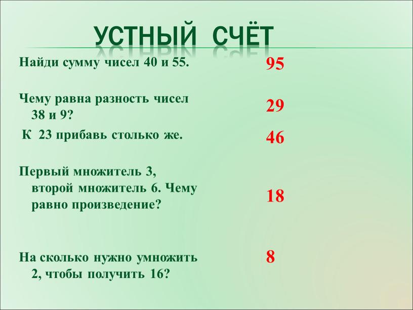 Устный счёт Найди сумму чисел 40 и 55