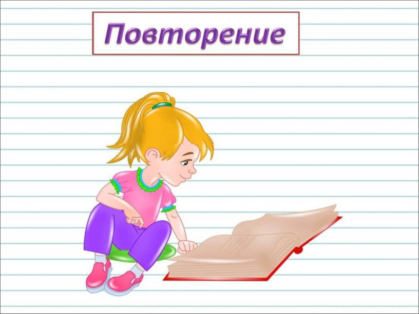 Урок русского языка в 3 классе на тему: "Правописание суффиксов и приставок"