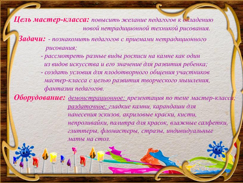 Цель мастер-класса: повысить желание педагогов к овладению новой нетрадиционной техникой рисования