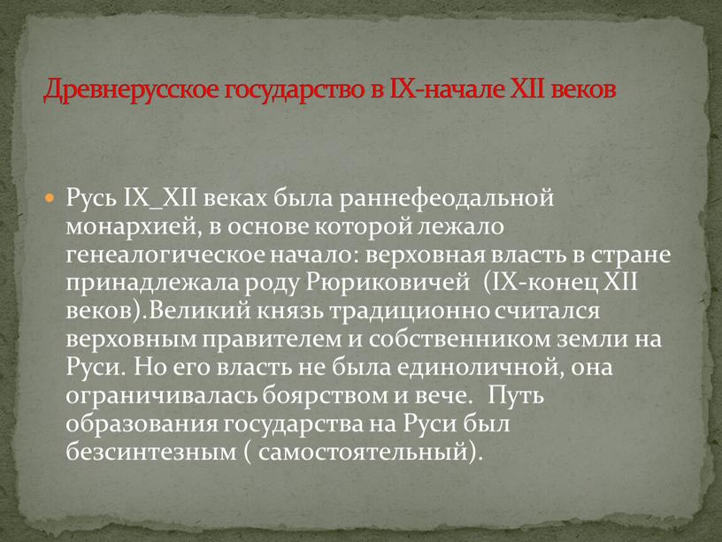 Русь IX_XII веках была раннефеодальной монархией, в основе которой лежало генеалогическое начало: верховная власть в стране принадлежала роду