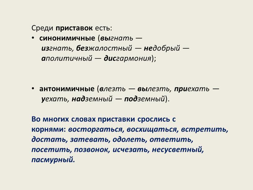 Среди приставок есть: синонимичные ( вы гнать — из гнать, без жалостный — не добрый — а политичный — дис гармония ); антонимичные ( в…