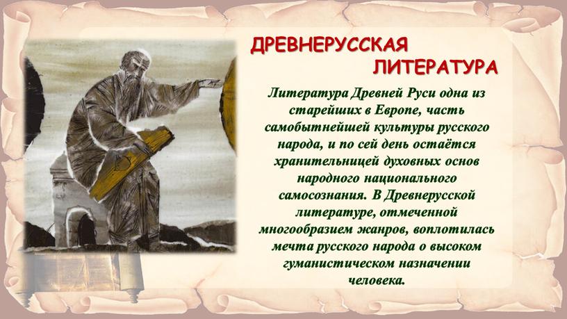 Литература Древней Руси одна из старейших в