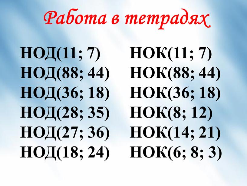 Работа в тетрадях НОД(11; 7) НОК(11; 7)