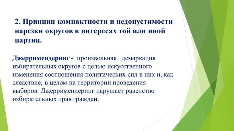 Принцип компактности и недопустимости нарезки округов в интересах той или иной партии