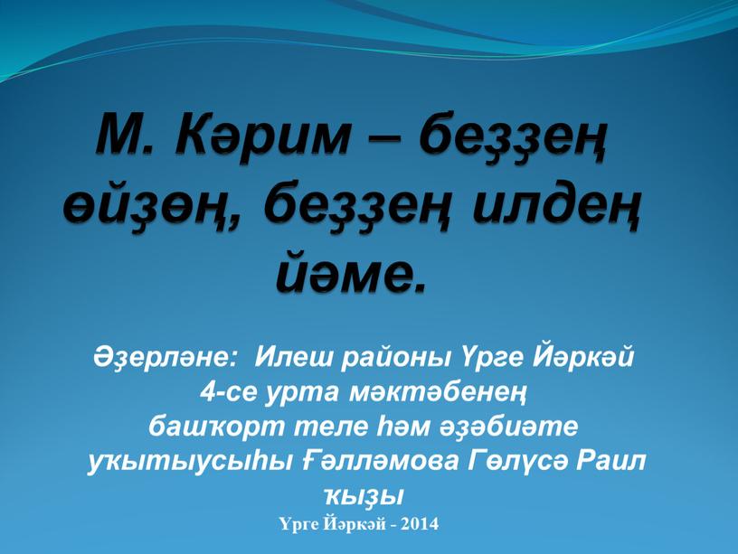 М. Кәрим – беҙҙең өйҙөң, беҙҙең илдең йәме