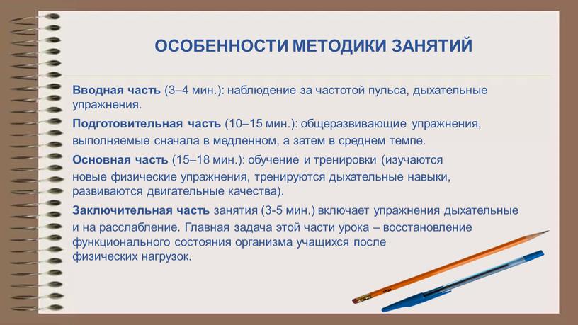 ОСОБЕННОСТИ МЕТОДИКИ ЗАНЯТИЙ Вводная часть (3–4 мин