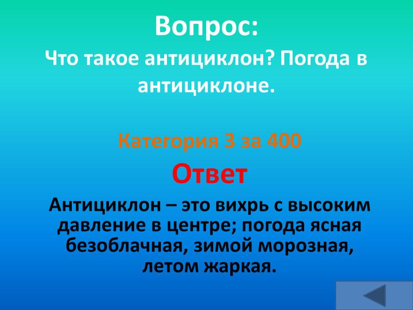 Вопрос: Что такое антициклон? Погода в антициклоне