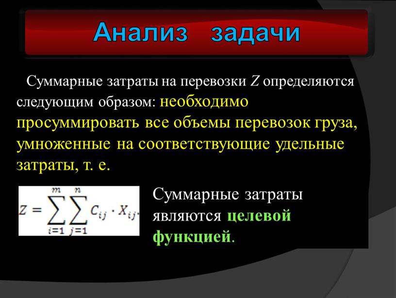 Анализ задачи Суммарные затраты на перевозки