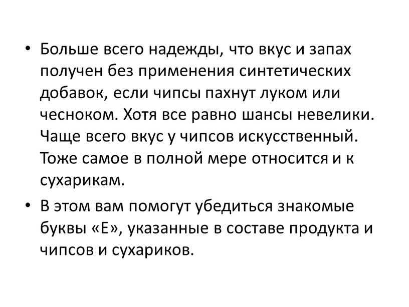 Больше всего надежды, что вкус и запах получен без применения синтетических добавок, если чипсы пахнут луком или чесноком