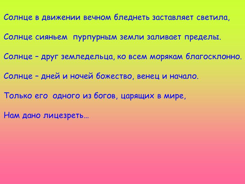 Солнце в движении вечном бледнеть заставляет светила,