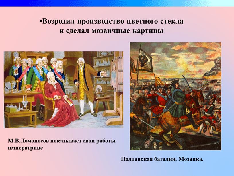 Возродил производство цветного стекла и сделал мозаичные картины