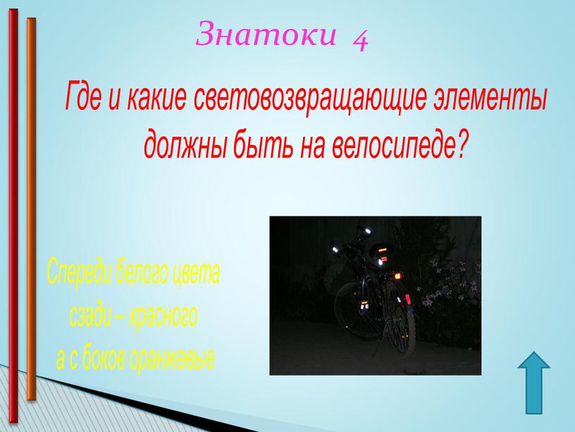 Знатоки 4 Где и какие световозвращающие элементы должны быть на велосипеде?