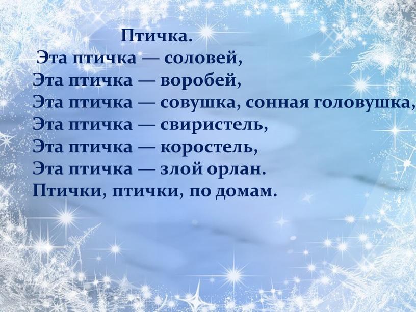 Птичка. Эта птичка — соловей,