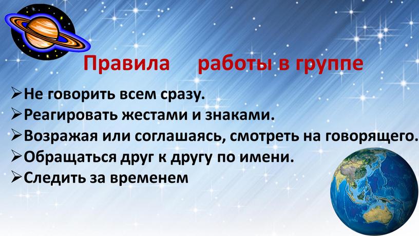 Правила работы в группе Не говорить всем сразу